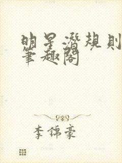 明星潜规则之皇笔趣阁