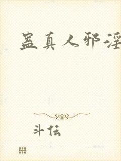 蛊真人邪淫仙尊