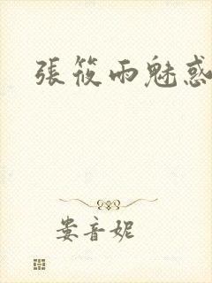 张筱雨魅惑4