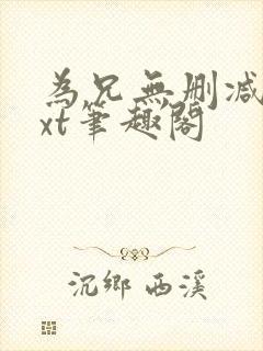 为兄无删减版txt笔趣阁