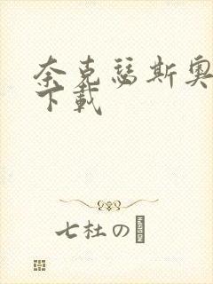 奈克瑟斯奥特曼下载封面