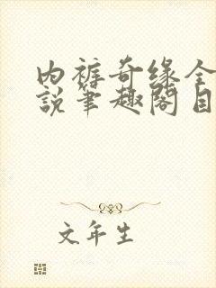 内裤奇缘全本小说笔趣阁目录封面