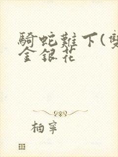 骑蛇难下(双)金银花