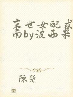 末世女配求生指南by波西米亚小说