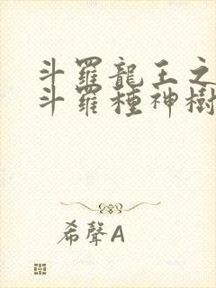 斗罗龙王之我在斗罗种神树笔趣阁