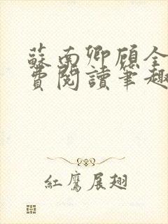 苏南卿顾全文免费阅读笔趣阁
