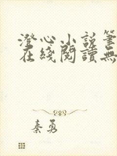 澄心小说笔趣阁在线阅读无弹窗