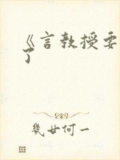 《言教授要撞坏了