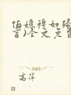 伯媳穆如归(古言)全文免费阅读笔趣阁