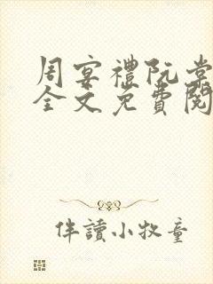 周宴礼阮棠小说全文免费阅读