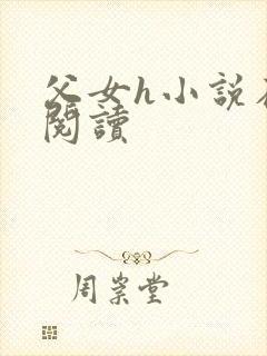 父女h小说在线阅读封面