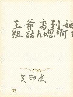 王爷脔到她哭h粗话h嗯啊视频