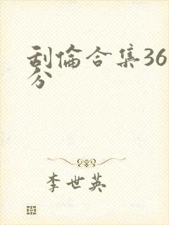 刮伦合集36部分封面