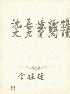 沈长忆谢鹤鸣全文免费阅读笔趣阁