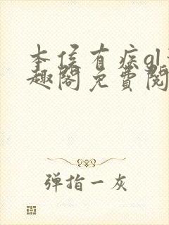 本侯有疾gl笔趣阁免费阅读全文无弹窗