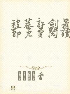 程蓉许剑最新章节免费阅读笔趣阁