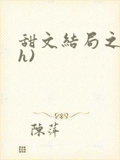 甜文结局之后(h)