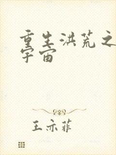 重生洪荒之鸿蒙宇宙