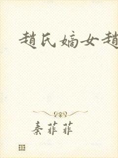 赵氏嫡女赵姝玉封面