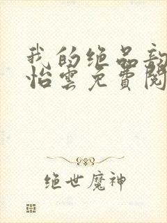 我的绝品韵母郑怡云免费阅读