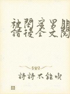 被闺蜜男朋友上错后全文阅读笔趣阁封面