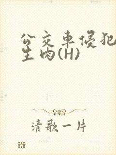 公交车侵犯小男生肉(H)封面