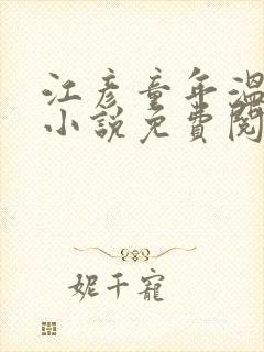 江彦童年温婉的小说免费阅读