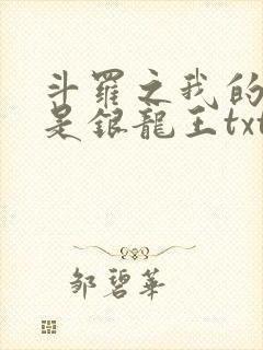 斗罗之我的老婆是银龙王txt下载