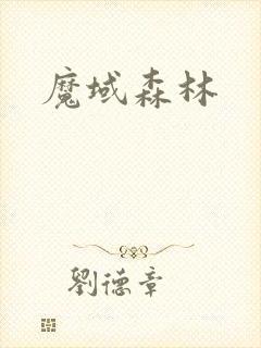 魔域森林