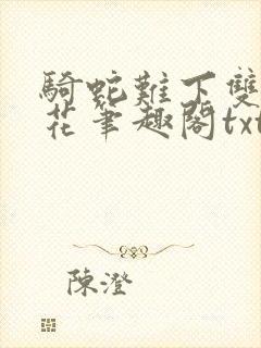 骑蛇难下双金银花笔趣阁txt下载