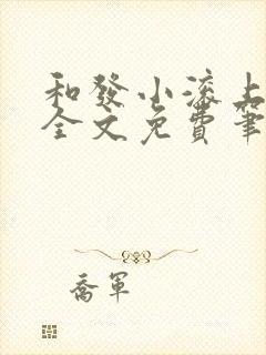 和发小滚上lc全文免费笔趣阁