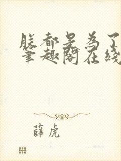 朕都是为了大汉笔趣阁在线阅读封面