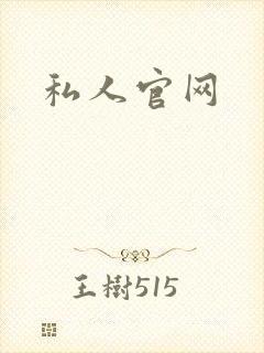 私人官网