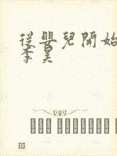 从婴儿开始入道李昊