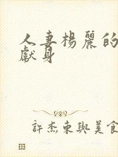 人妻杨丽的无奈献身封面