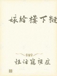 嫁给楼下糙汉后