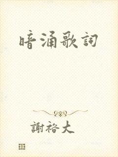 暗涌歌词