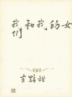 我和我的女病人们