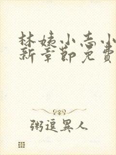 林姨小志小说最新章节免费阅读