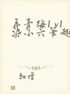弄青梅1 v1染小六笔趣阁封面