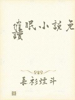 催眠小说免费阅读