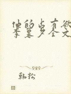 他的占有欲by李暮夕全文免费阅读