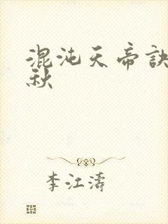 混沌天帝诀楚剑秋