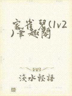 家雀儿(1v2)笔趣阁