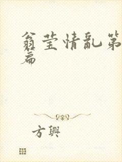 翁莹情乱第全部篇封面