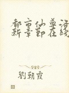 都市仙尊洛尘最新章节在线阅读封面