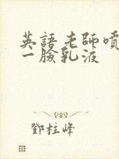 英语老师喷了我一脸乳液