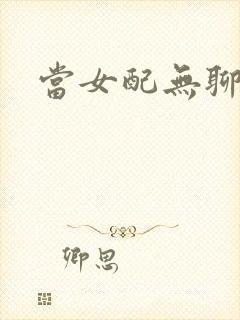 当女配无聊时封面