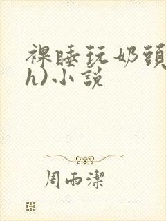 裸睡玩奶头(高h)小说