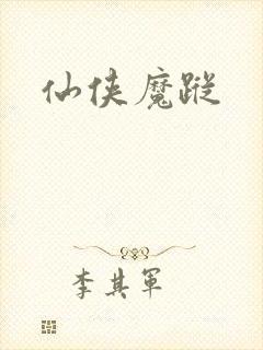 仙侠魔踪